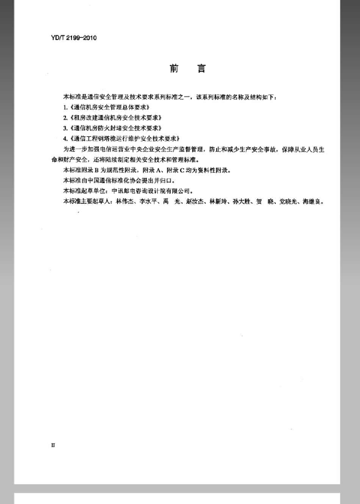 YD/T 2199-2010 标准预览