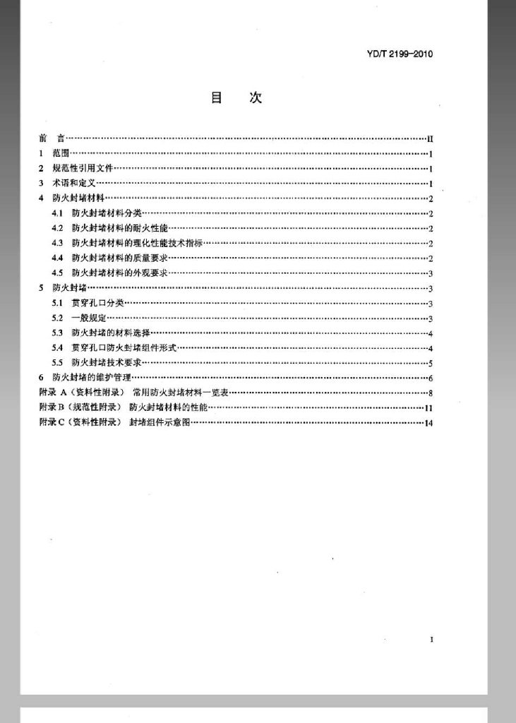 YD/T 2199-2010 标准预览