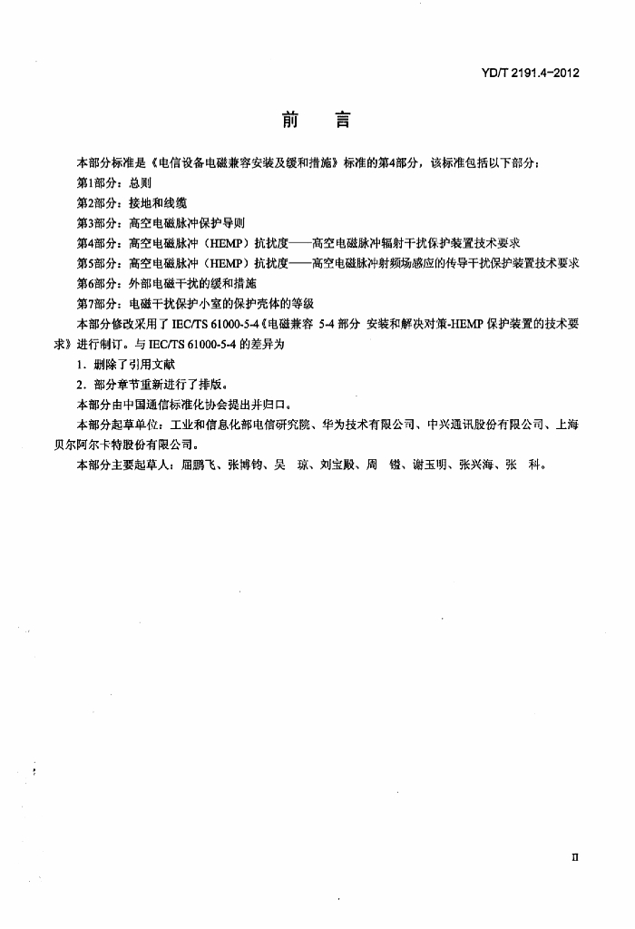 YD/T 2191.4-2012 标准预览