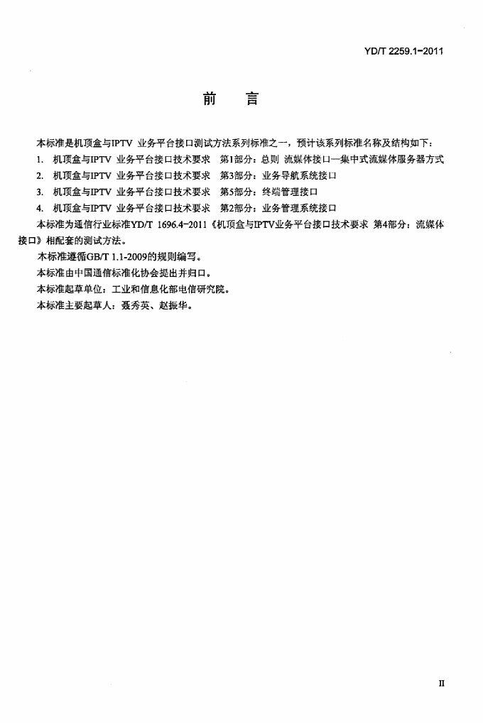 YD/T 2259.1-2011 标准预览