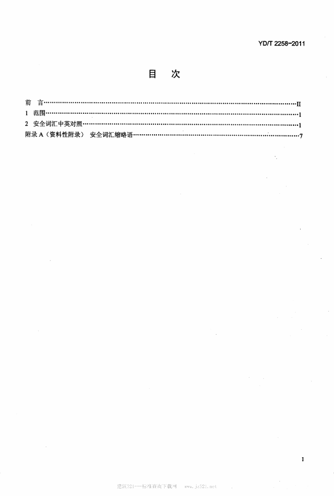 YD/T 2258-2011 标准预览