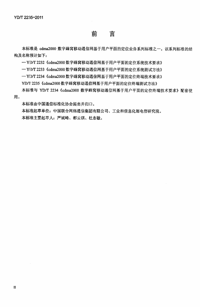 YD/T 2235-2011 标准预览