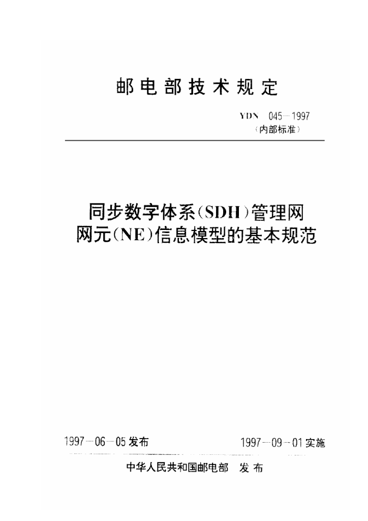 YDN 045-1997 标准预览