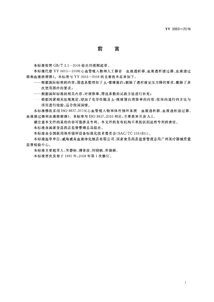 YY 0053-2016 标准预览