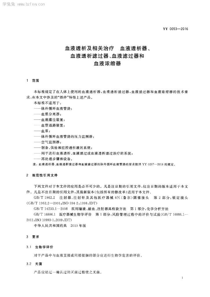 YY 0053-2016 标准预览