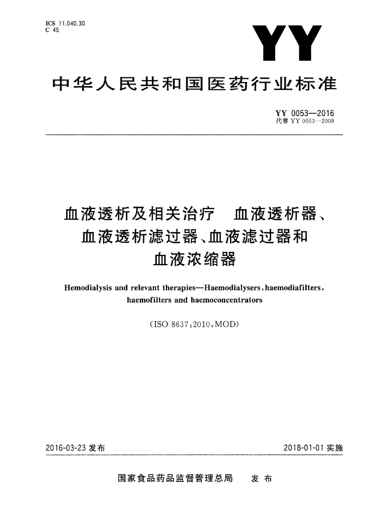 YY 0053-2016 标准预览
