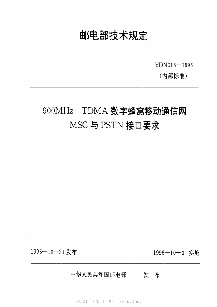 YDN 016-1996 标准预览