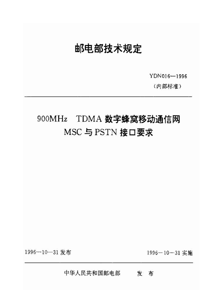 YDN 016-1996 标准预览