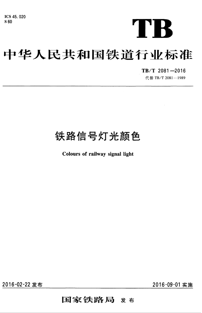 TB/T 2081-2016 标准预览