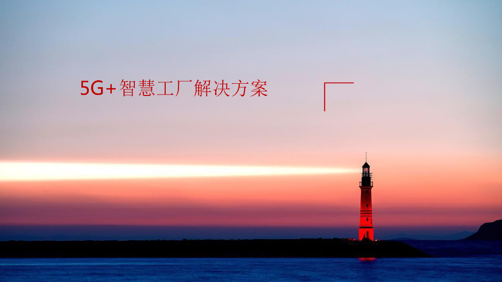 5G 智慧工厂解决方案