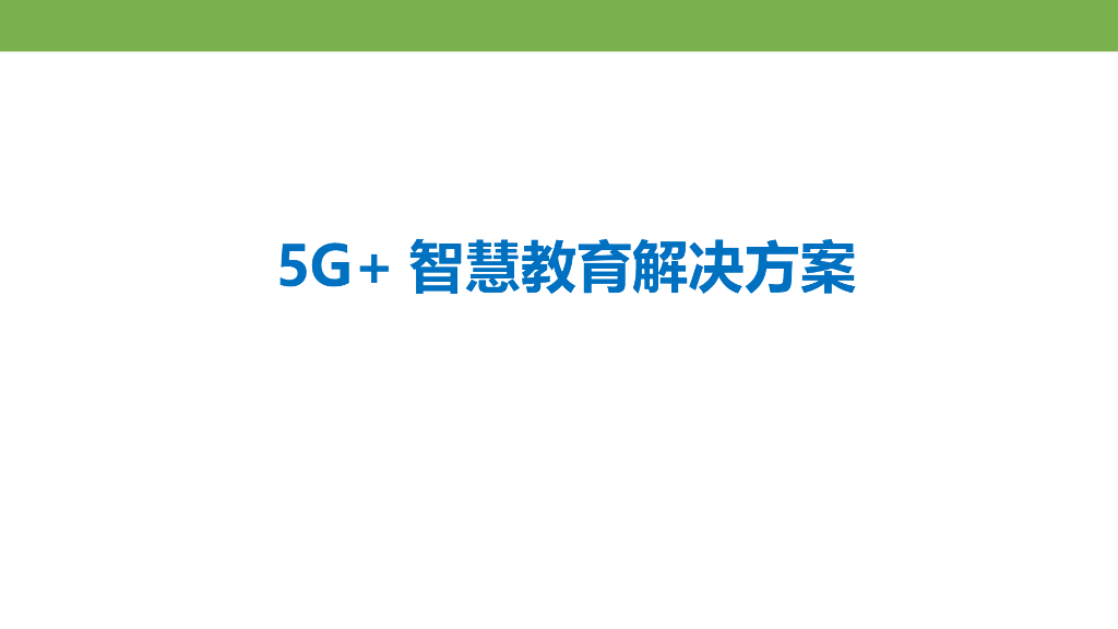 5G 智慧教育解决方案