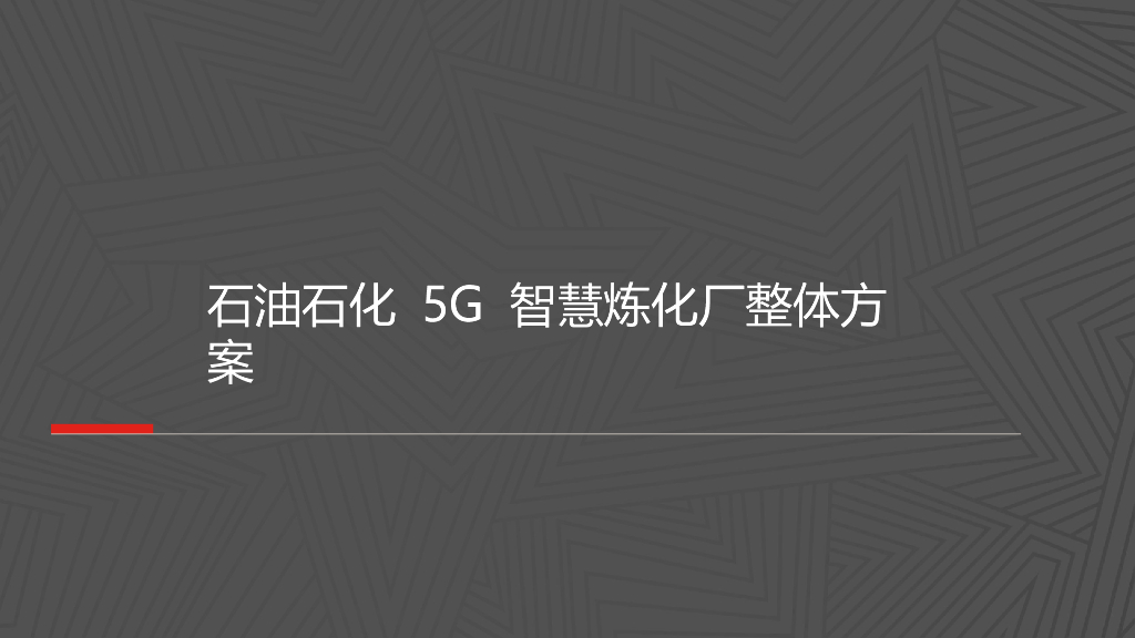 5G 智慧炼化厂整体方案