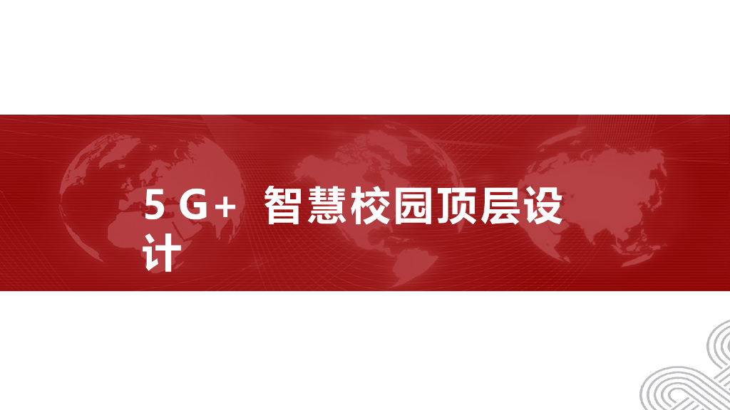 5G 智慧校园顶层设计方案