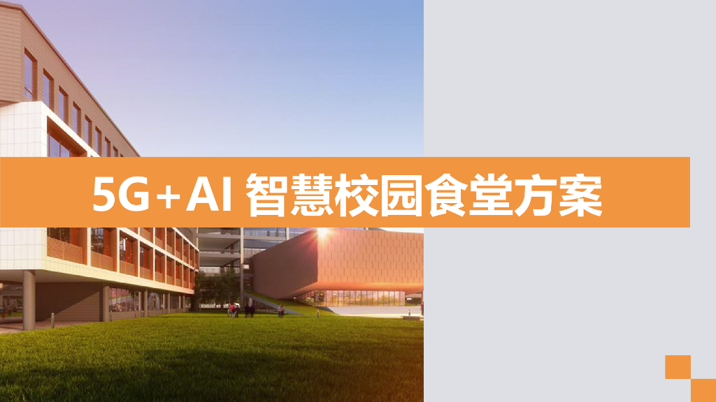 5G+AI智慧校园食堂解决方案