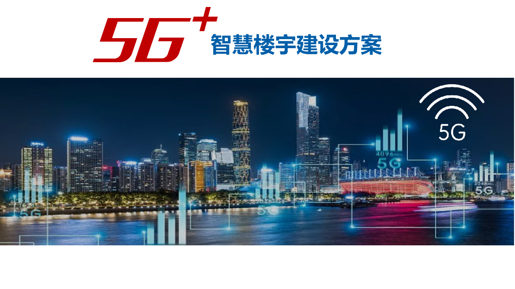 5G＋智慧楼宇建设方案