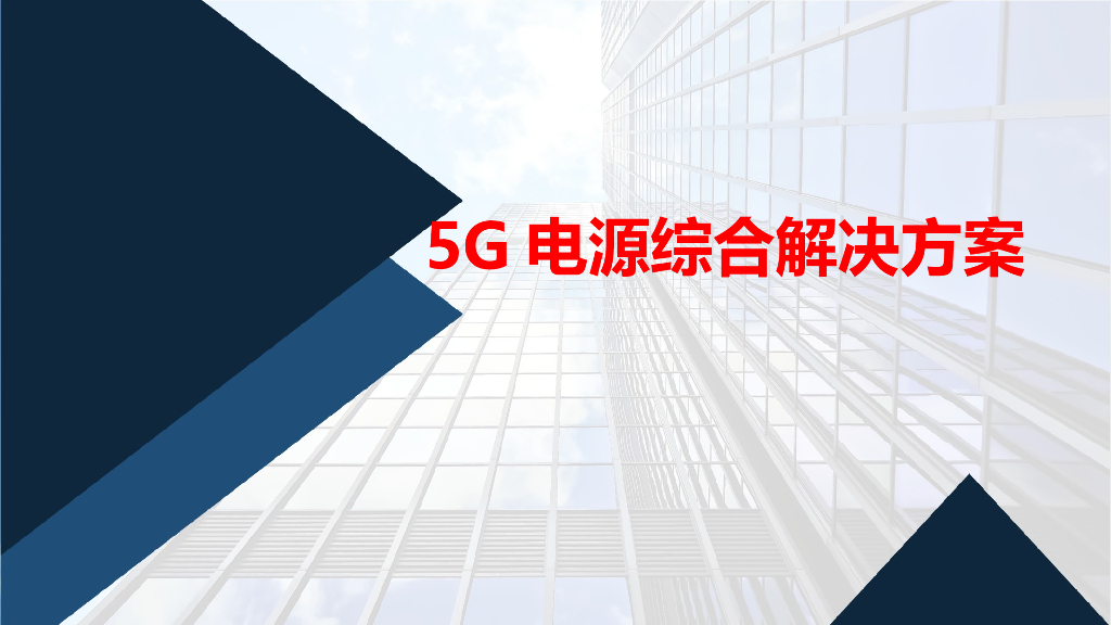 5g电源综合解决方案