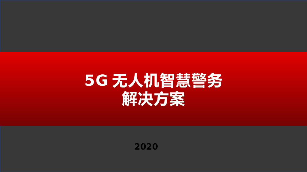 5G无人机智慧警务解决方案
