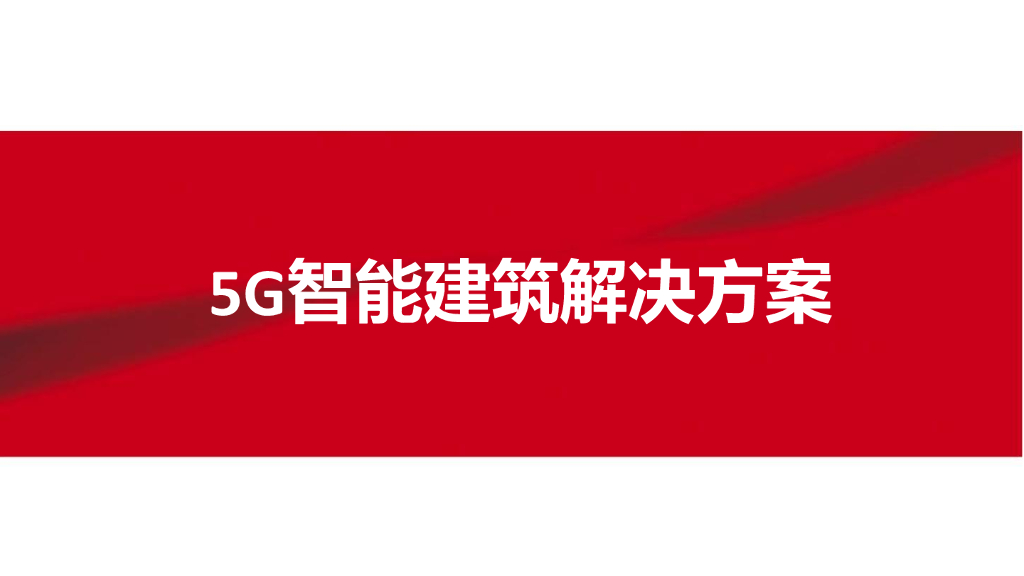 5G智慧建筑解决方案