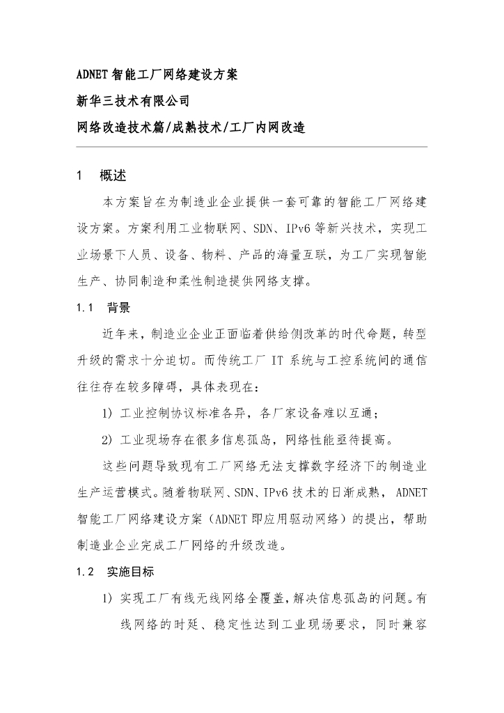 新华三：ADNET智能工厂网络建设方案（网络改造技术篇/成熟技术/工厂内网改造）