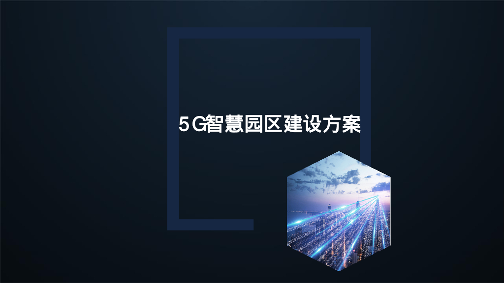 5G智慧园区建设方案