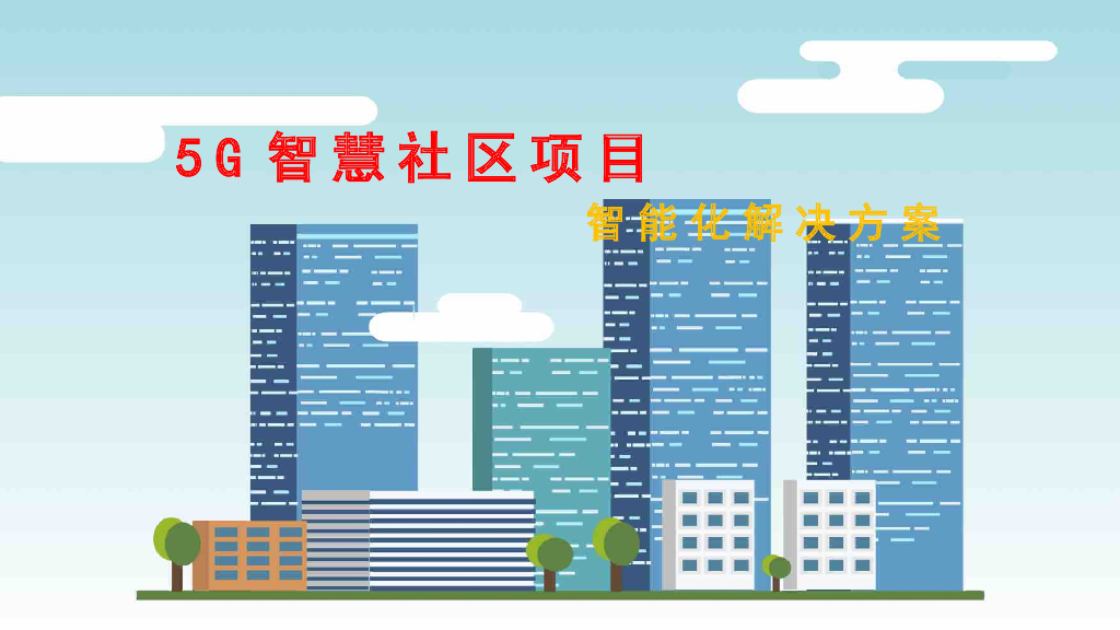 5G智慧社区项目设计方案