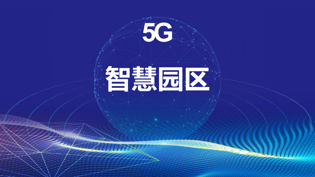 5G智慧园区方案