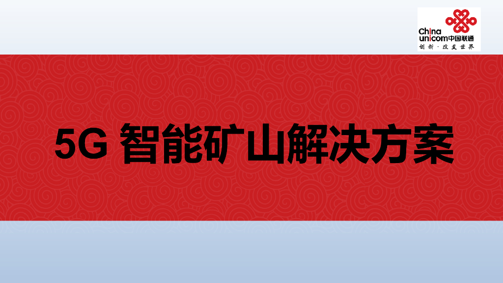 5G智能矿山解决方案