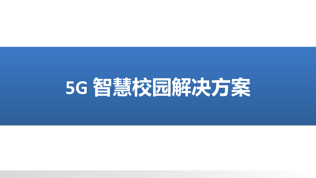 5G智慧校园解决方案