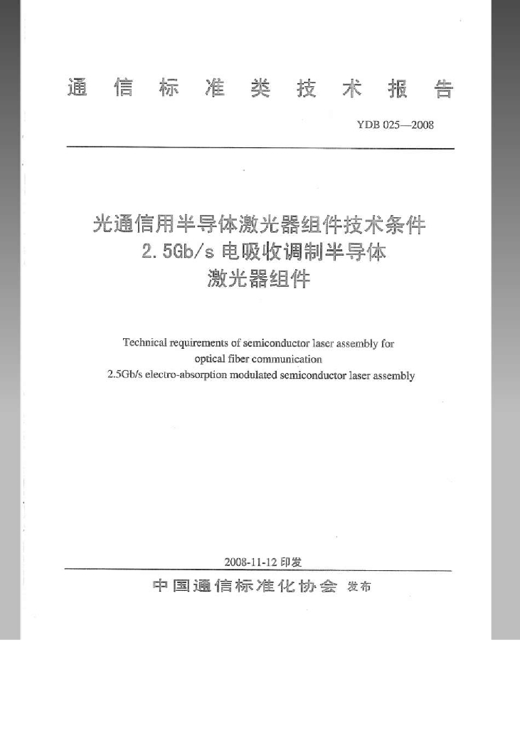 YDB 025-2008 标准预览