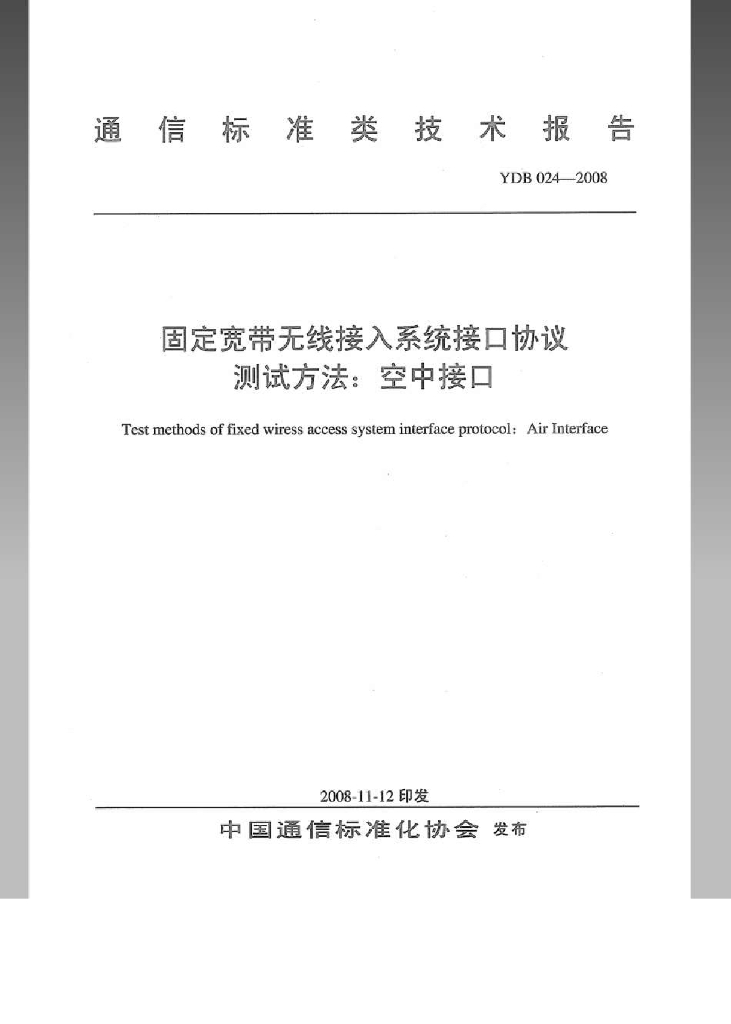 YDB 024-2008 标准预览
