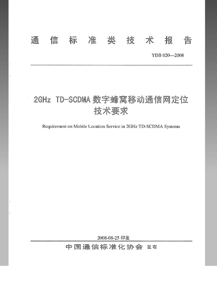 YDB 020-2008 标准预览