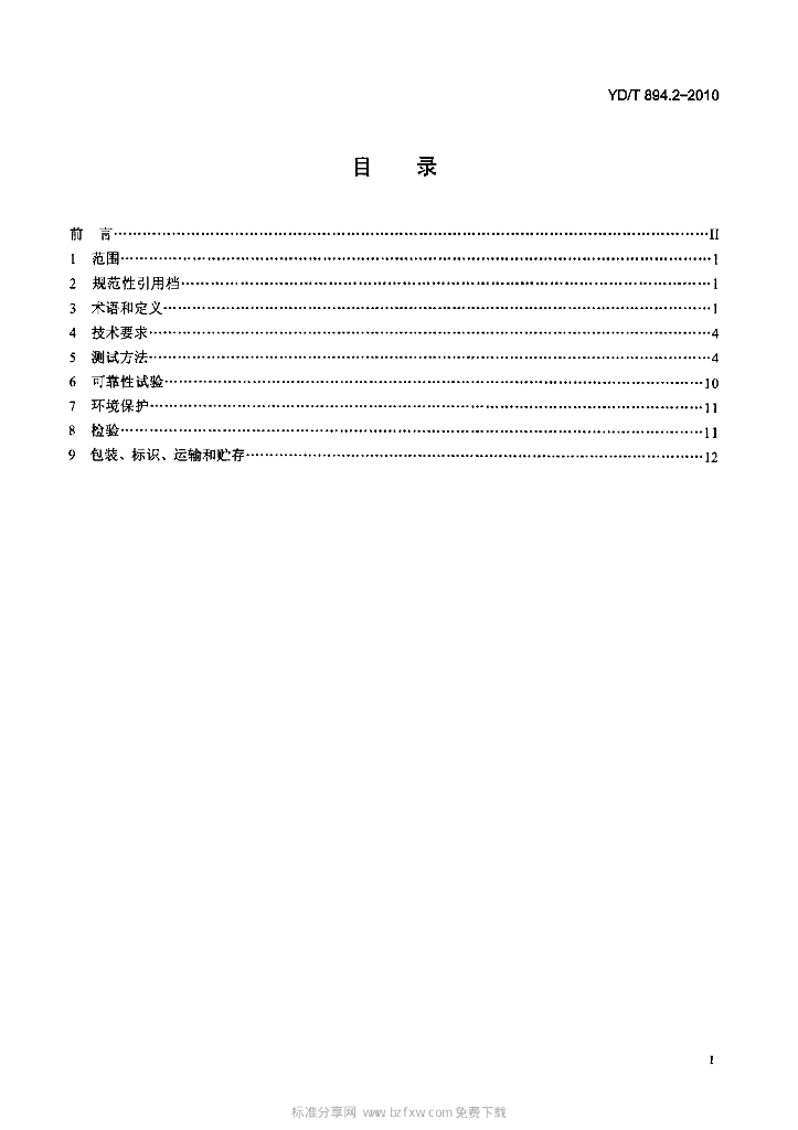 YD/T 894.2-2010 标准预览