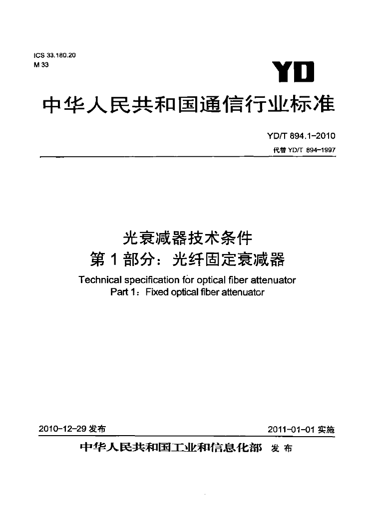 YD/T 894.1-2010 标准预览