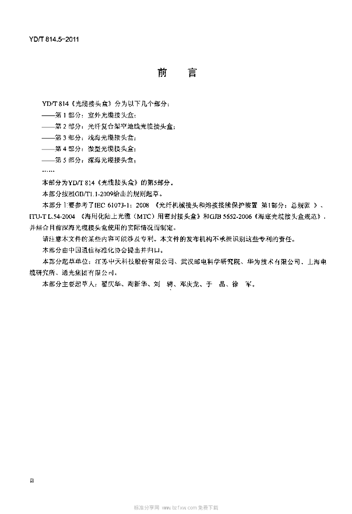 YD/T 814.5-2011 标准预览