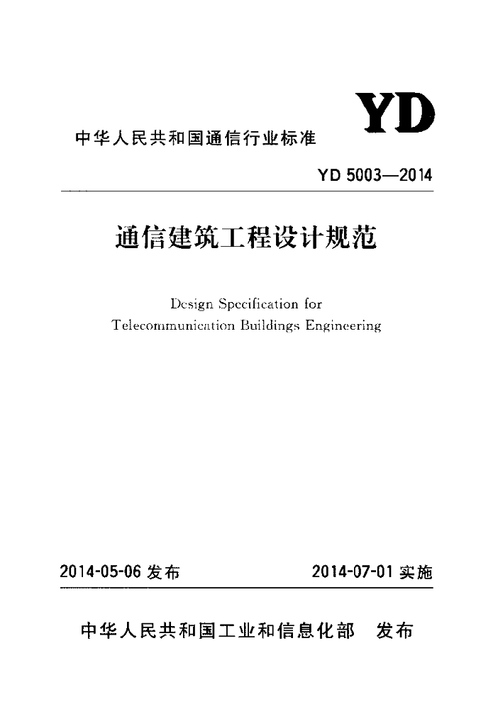 YD 5003-2014 标准预览