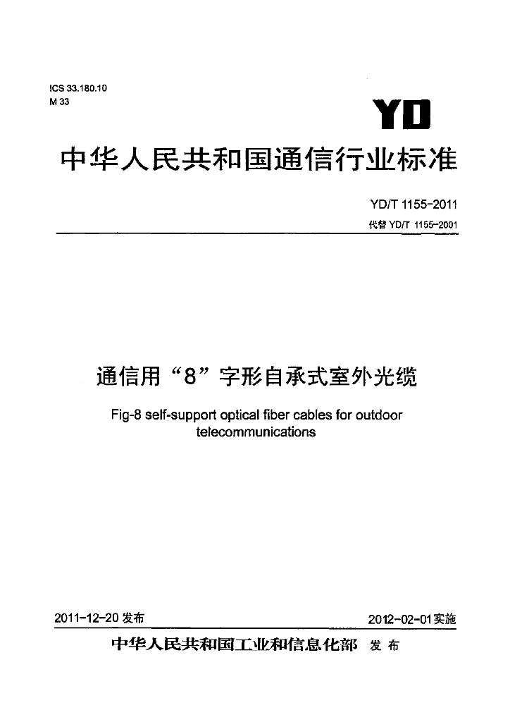 YD/T 1155-2011 标准预览