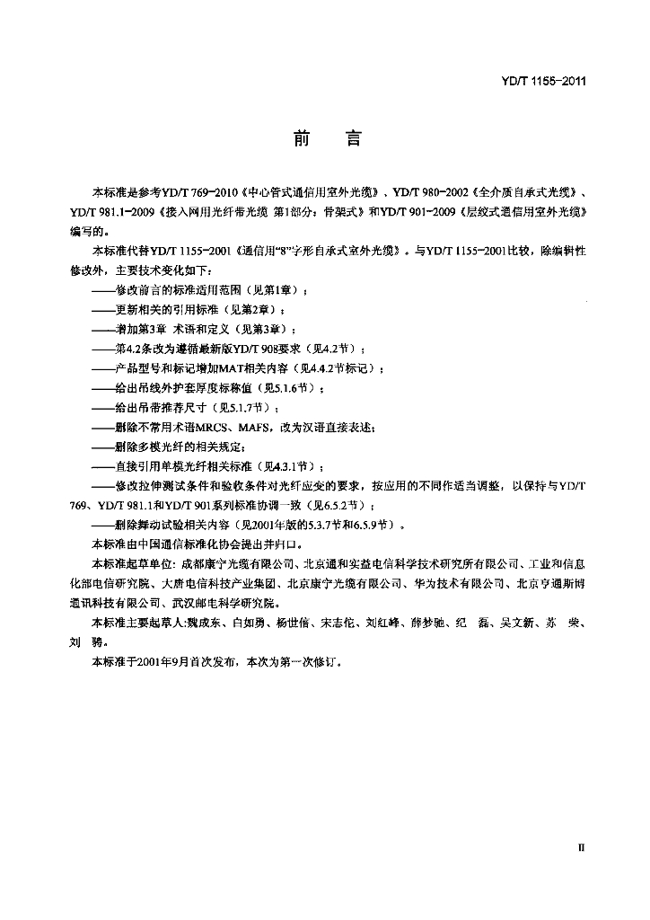 YD/T 1155-2011 标准预览