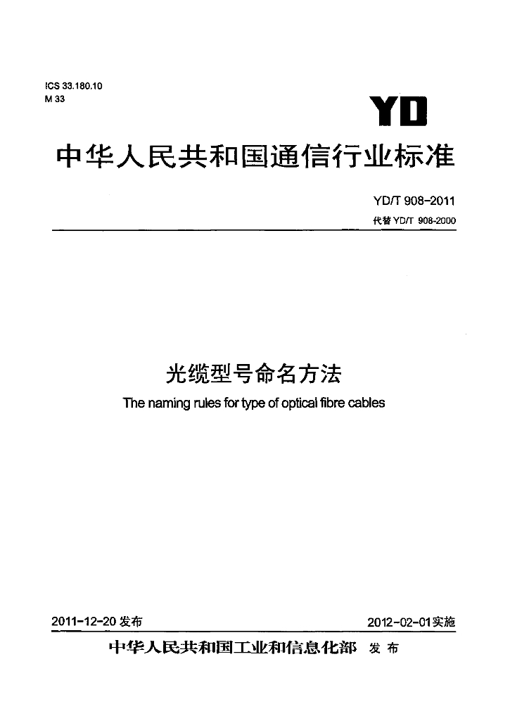 YD/T 908-2011 标准预览