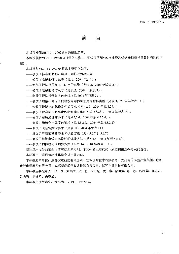 YD/T 1319-2013 标准预览