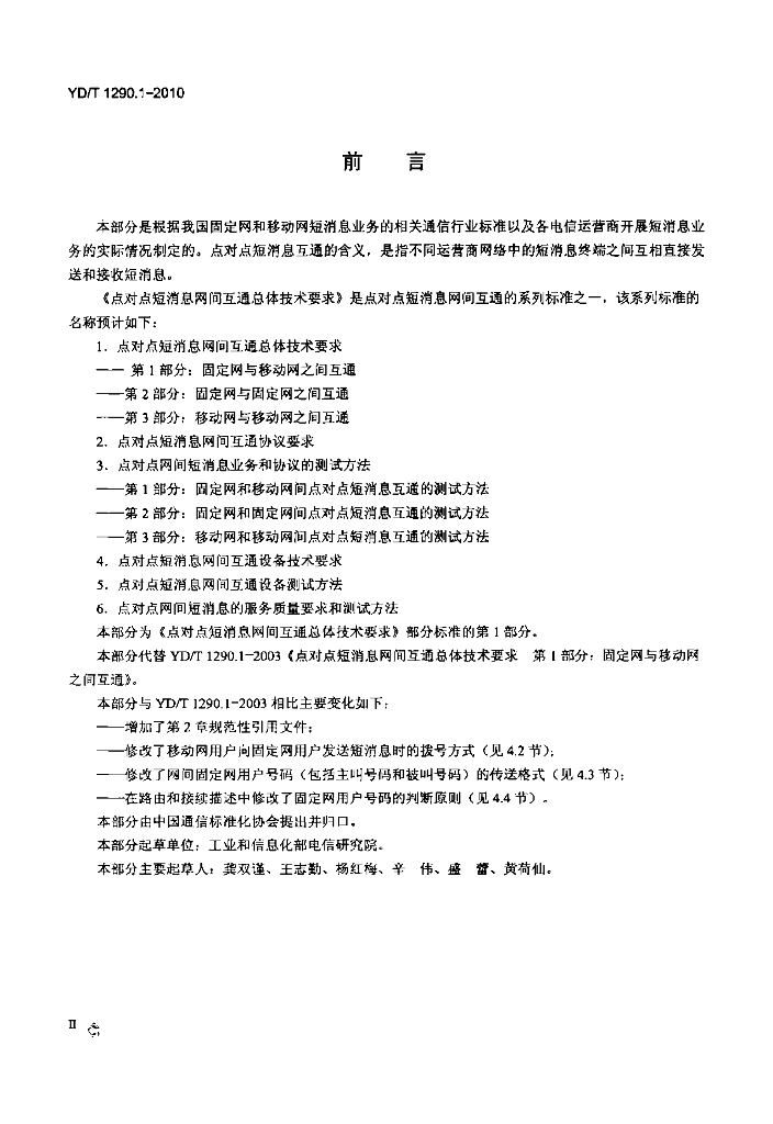 YD/T 1290.1-2010 标准预览