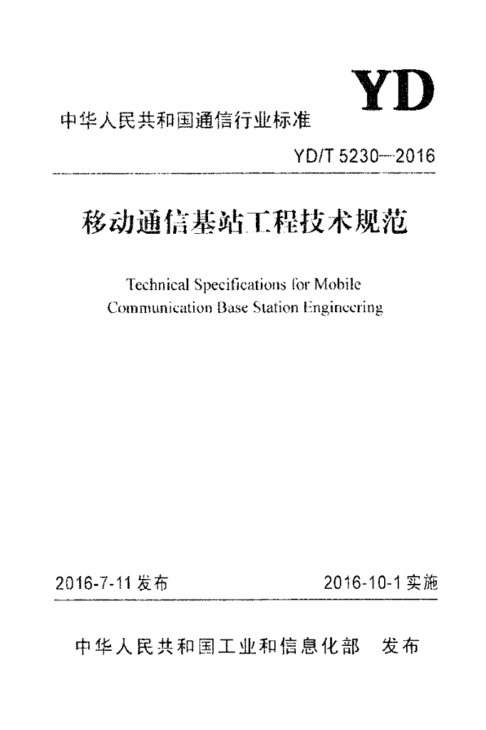 YD/T 5230-2016 标准预览