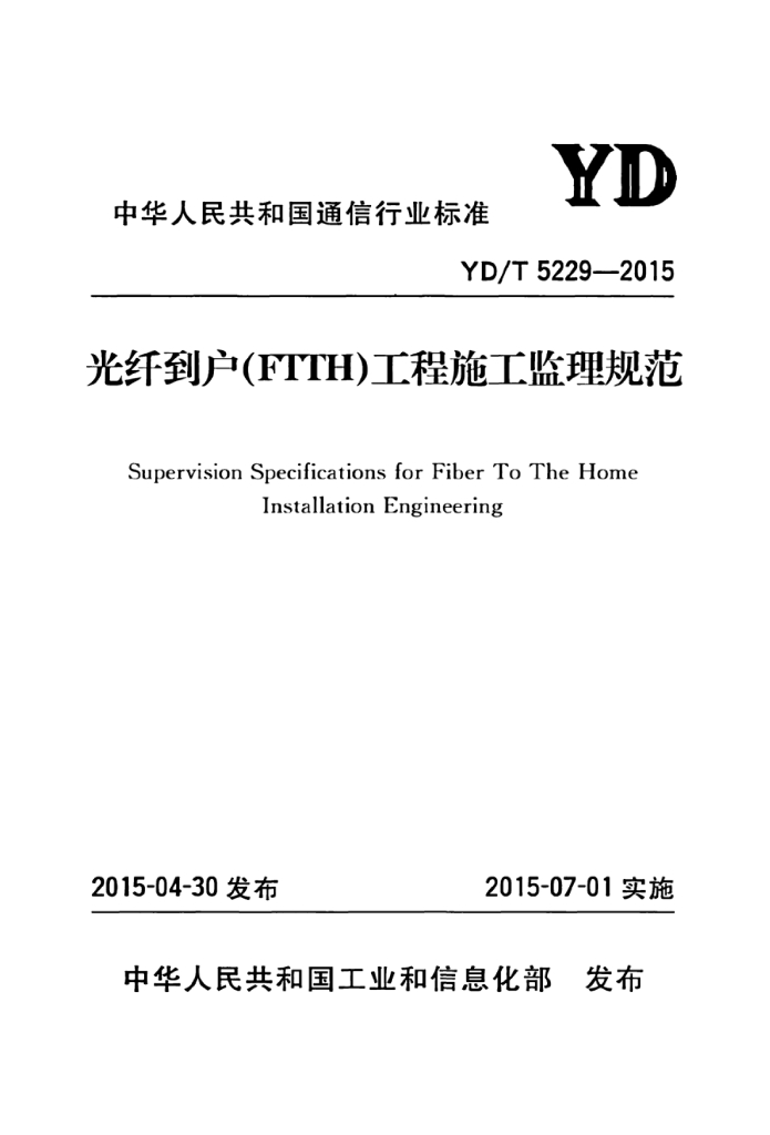 YD/T 5229-2015 标准预览