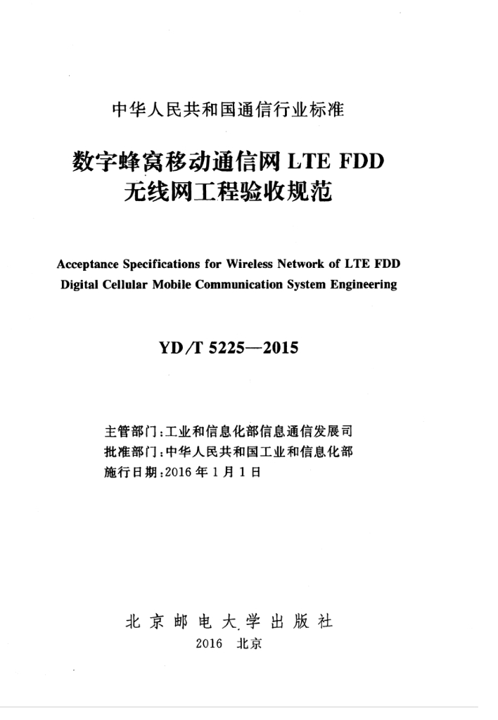YD/T 5225-2015 标准预览
