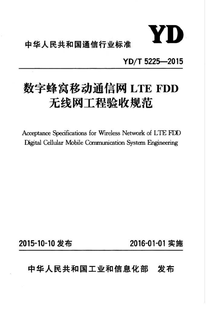 YD/T 5225-2015 标准预览