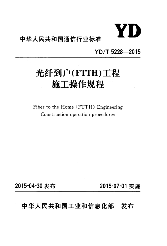 YD/T 5228-2015 标准预览
