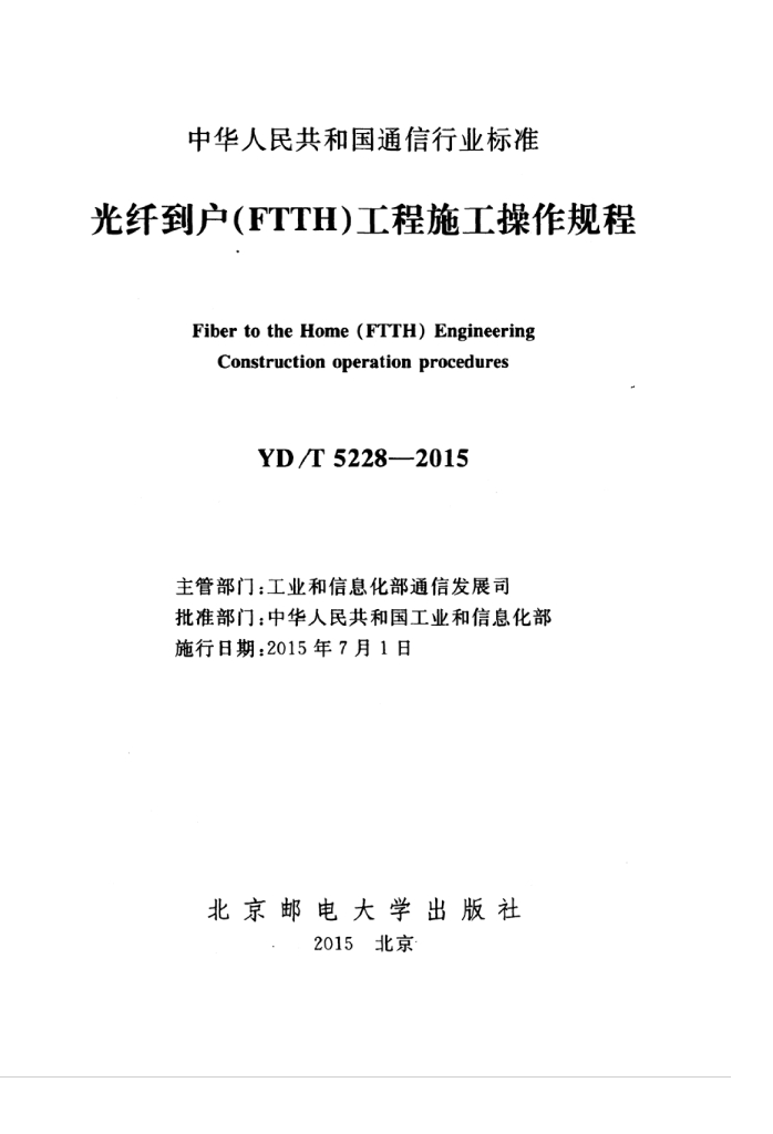 YD/T 5228-2015 标准预览