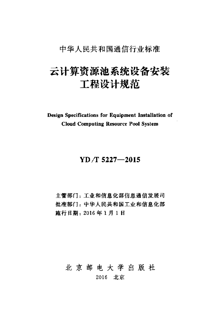 YD/T 5227-2015 标准预览