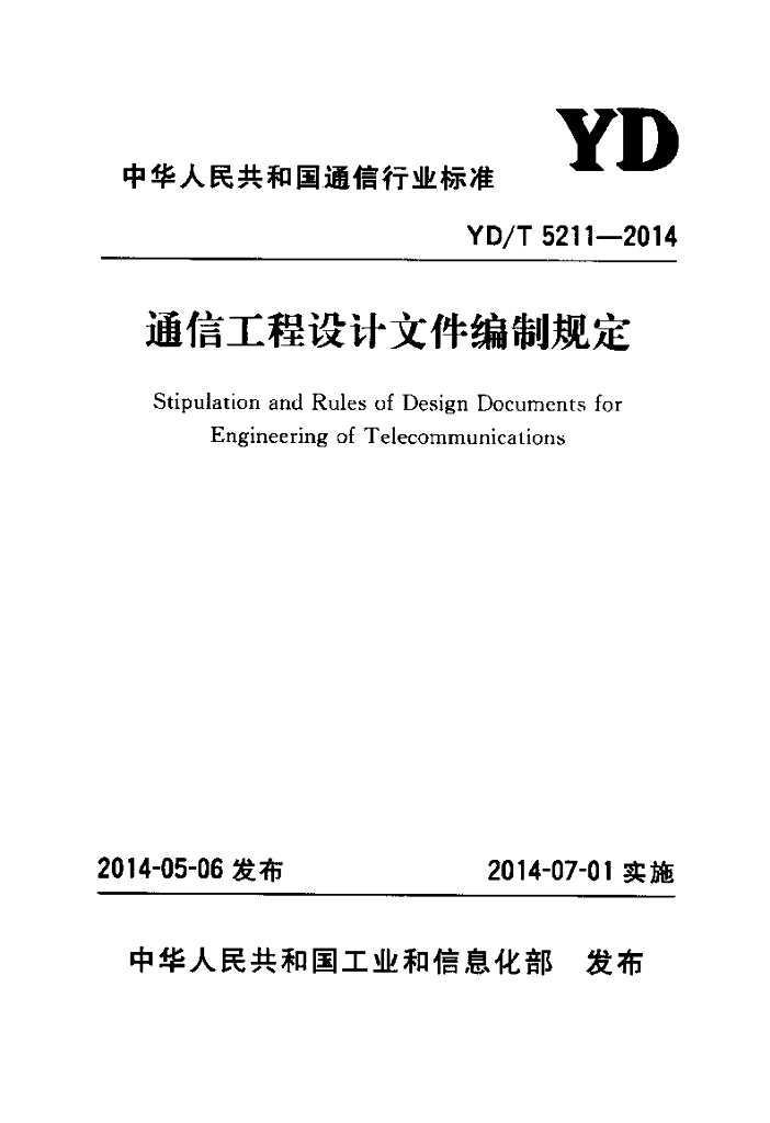 YD/T 5211-2014 标准预览