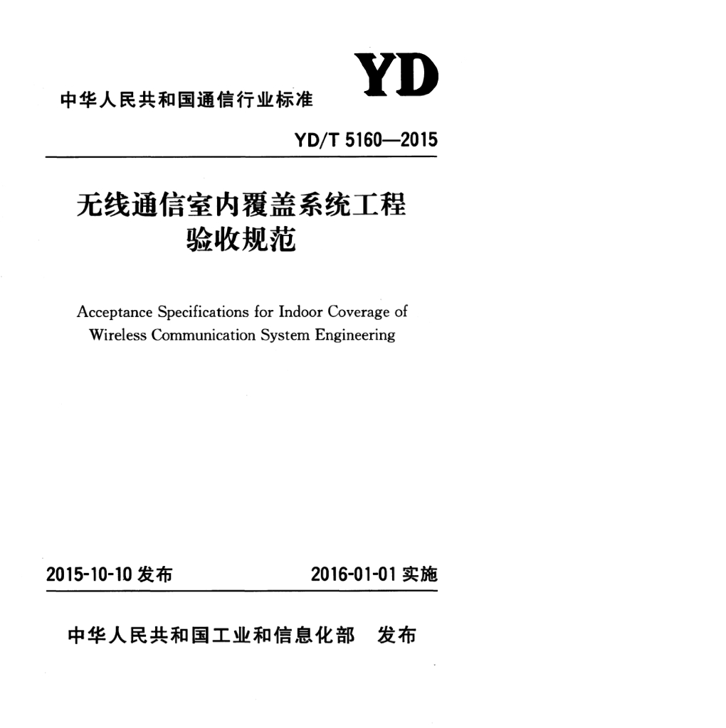 YD/T 5160-2015 标准预览