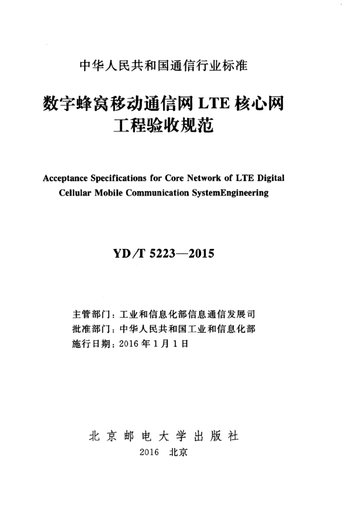 YD/T 5223-2015 标准预览